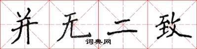 侯登峰并无二致楷书怎么写