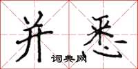 侯登峰并悉楷书怎么写