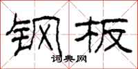 柯春海钢板隶书怎么写