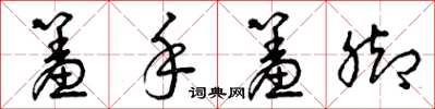 曾庆福羞手羞脚草书怎么写
