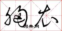 曾庆福胸衣草书怎么写