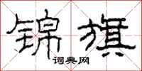 柯春海锦旗隶书怎么写