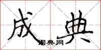 侯登峰成典楷书怎么写