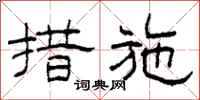 柯春海措施隶书怎么写