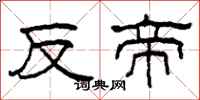 柯春海反帝隶书怎么写