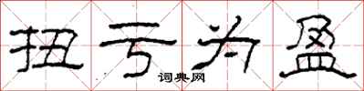 柯春海扭亏为盈隶书怎么写