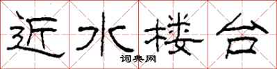 柯春海近水楼台隶书怎么写