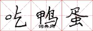 侯登峰吃鸭蛋楷书怎么写