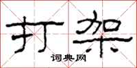 柯春海打架隶书怎么写