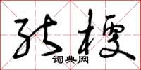 曾庆福能梗草书怎么写