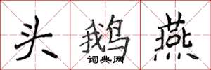 侯登峰头鹅燕楷书怎么写