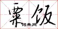 钱沛云粟饭行书怎么写
