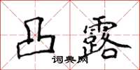 侯登峰凸露楷书怎么写
