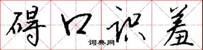 钱沛云碍口识羞行书怎么写