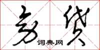 曾庆福旁贷草书怎么写