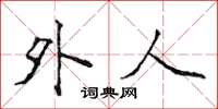 侯登峰外人楷书怎么写