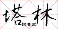 钱沛云塔林行书怎么写
