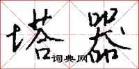 钱沛云塔器行书怎么写