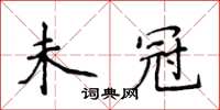 侯登峰未冠楷书怎么写