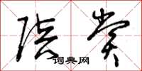 曾庆福陪赏草书怎么写