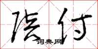曾庆福陪侍草书怎么写