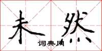 侯登峰未然楷书怎么写