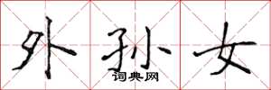侯登峰外孙女楷书怎么写