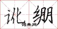 侯登峰讹绷楷书怎么写