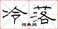 柯春海冷落隶书怎么写