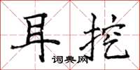 侯登峰耳挖楷书怎么写