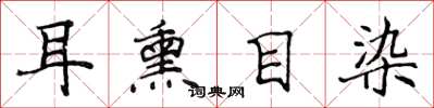 侯登峰耳熏目染楷书怎么写