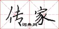 侯登峰传家楷书怎么写