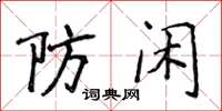 侯登峰防闲楷书怎么写