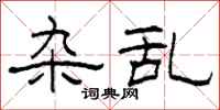 柯春海杂乱隶书怎么写