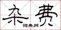 柯春海杂费隶书怎么写