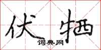 侯登峰伏牺楷书怎么写