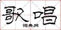 柯春海歌唱隶书怎么写