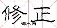 柯春海修正隶书怎么写