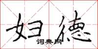 侯登峰妇德楷书怎么写