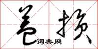 曾庆福益损草书怎么写