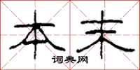 柯春海本末隶书怎么写