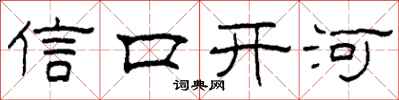 柯春海信口开河隶书怎么写