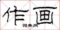 柯春海作画隶书怎么写