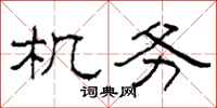 柯春海机务隶书怎么写