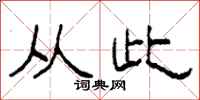 柯春海从此隶书怎么写