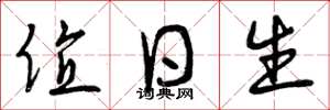 曾庆福值日生草书怎么写