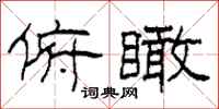 柯春海俯瞰隶书怎么写