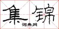 柯春海集锦隶书怎么写