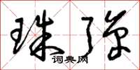 曾庆福珠弹草书怎么写