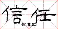 柯春海信任隶书怎么写